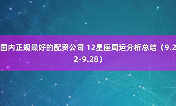 国内正规最好的配资公司 12星座周运分析总结（9.22-9.28）