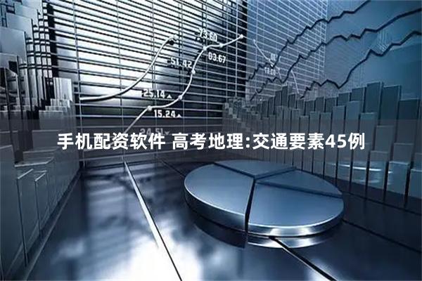 手机配资软件 高考地理:交通要素45例